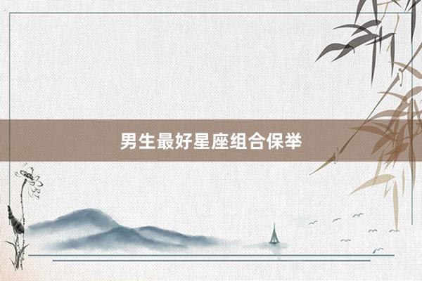 男生最好星座组合保举