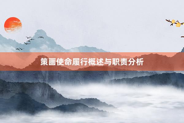 策画使命履行概述与职责分析