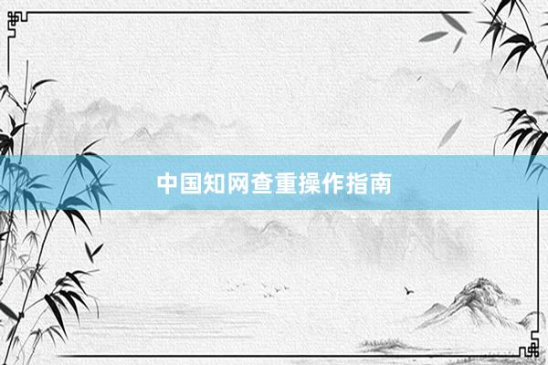 中国知网查重操作指南