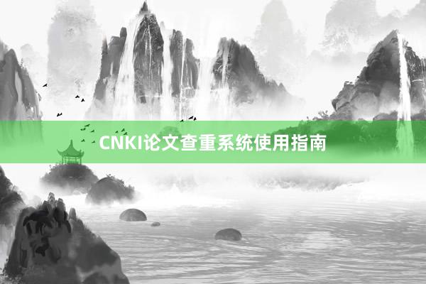 CNKI论文查重系统使用指南