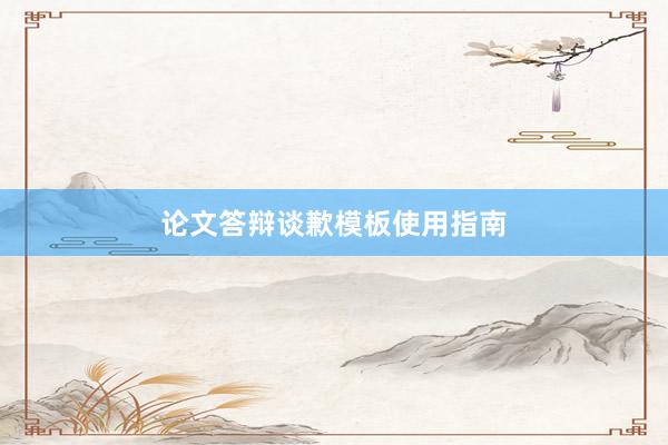 论文答辩谈歉模板使用指南