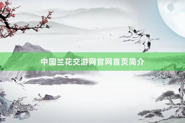 中国兰花交游网官网首页简介