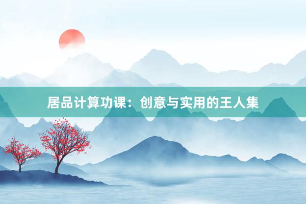 居品计算功课：创意与实用的王人集