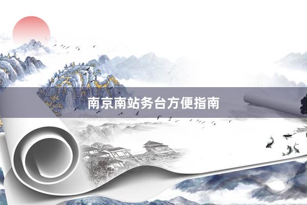 南京南站务台方便指南