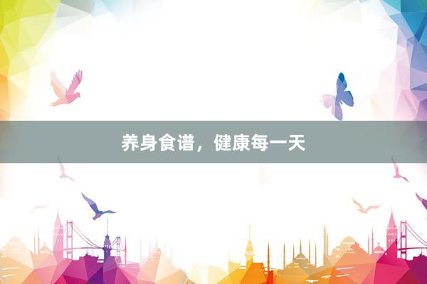 养身食谱，健康每一天